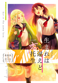 生まれは違えど一恋托生 異種族×百合アンソロジー