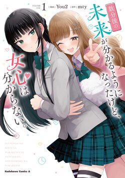 数分後の未来が分かるようになったけど、女心は分からない。(1)