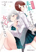 数分後の未来が分かるようになったけど、女心は分からない。(2)