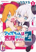 アルマちゃんは家族になりたいZ(2)