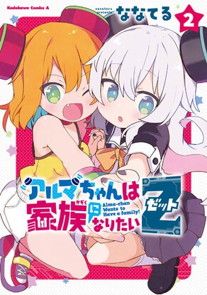 アルマちゃんは家族になりたいZ(2)