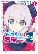 アルマちゃんは家族になりたいZ(1)