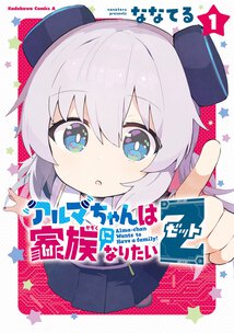 アルマちゃんは家族になりたいZ(1)