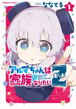 アルマちゃんは家族になりたいZ(1)
