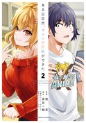 ある日突然、ギャルの許嫁ができた(2)