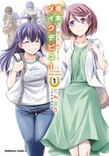週末メイクデビュー 競馬女子始めました！(1)