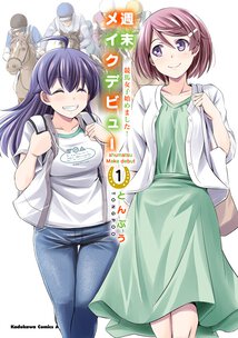 週末メイクデビュー 競馬女子始めました！(1)
