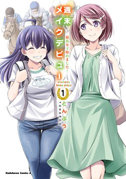 週末メイクデビュー 競馬女子始めました！(1)