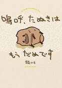 嗚呼、たぬきはもうだめです