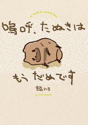 嗚呼、たぬきはもうだめです