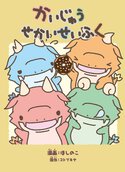 かいじゅうせかいせいふく