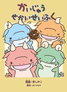 かいじゅうせかいせいふく