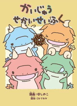 かいじゅうせかいせいふく