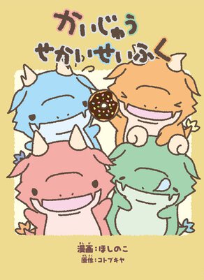 かいじゅうせかいせいふく