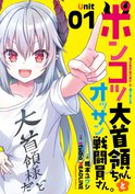 ポンコツ大首領ちゃんとオッサン戦闘員さん。(1)