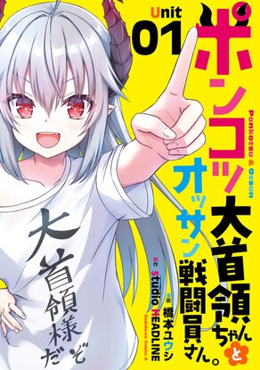 ポンコツ大首領ちゃんとオッサン戦闘員さん。(1)