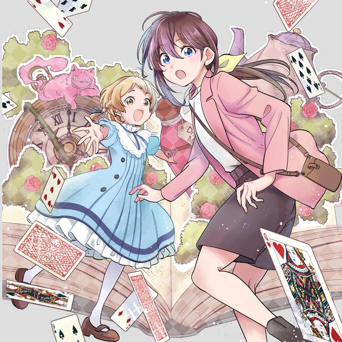 不思議の国でアリスと -Dive in Wonderland-(1)