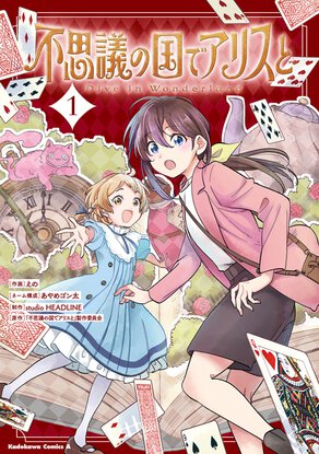 不思議の国でアリスと -Dive in Wonderland-(1)