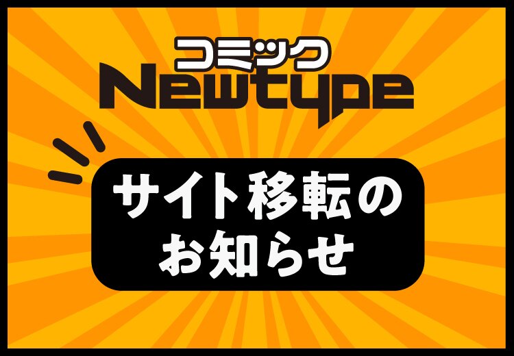 コミックNewtypeサイト移転のお知らせ