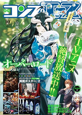 コンプエース 2018年10月号