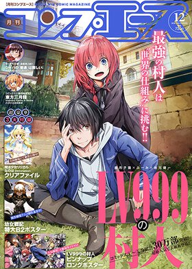 コンプエース 2018年12月号