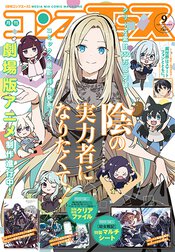 コンプエース ９月号