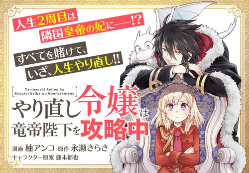 やり直し令嬢は竜帝陛下を攻略中