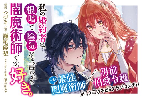 私の婚約者は、根暗で陰気だと言われる闇魔術師です。好き。