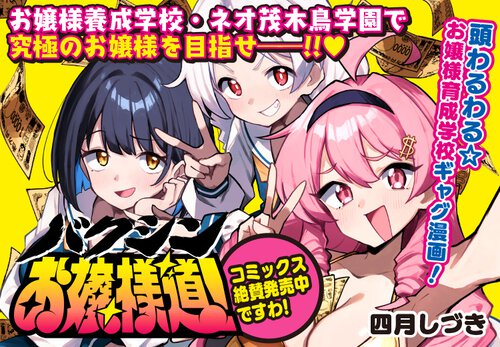 バクシン！お嬢様道