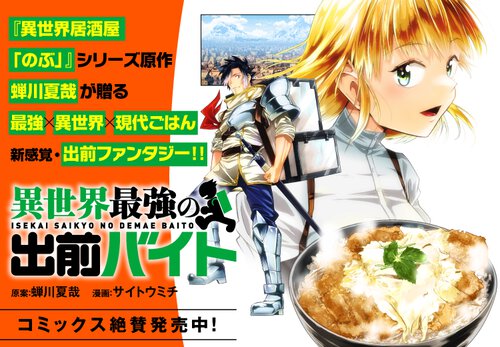 異世界最強の出前バイト