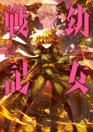 幼女戦記 24 公式情報 角川コミックス エース