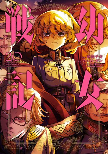 幼女戦記 公式情報 角川コミックス エース 幼女戦記 公式情報 角川コミックス エース