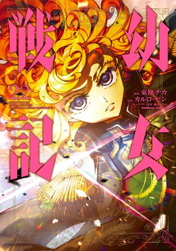 幼女戦記 作品情報 コンプエース 幼女戦記 作品情報 コンプエース