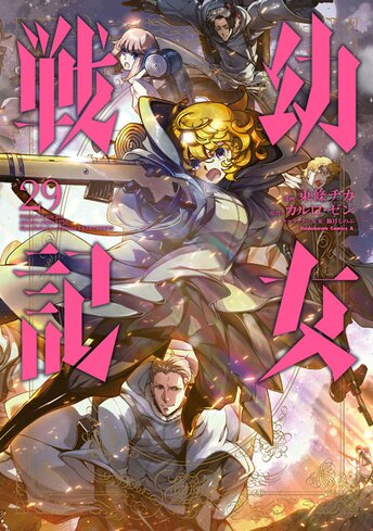 コミックス「幼女戦記(27) - 東條チカ / カルロ・ゼン」 公式情報 