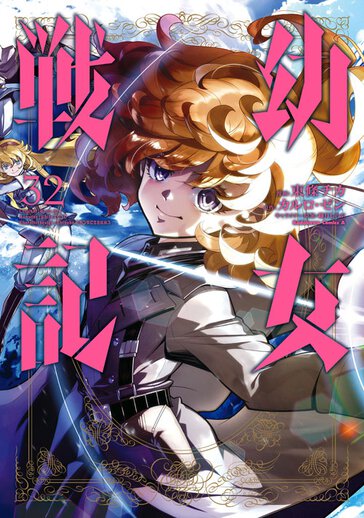 幼女戦記　東條チカ　01巻〜28巻 幼女戦記 （28）」東條チカ [角川コミックス・エース] - KADOKAWA