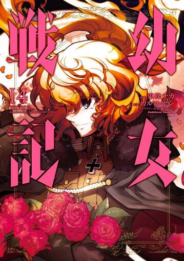 幼女戦記 14 公式情報 角川コミックス エース 幼女戦記 14 公式情報 角川コミックス エース