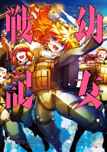 幼女戦記 16 公式情報 角川コミックス エース 幼女戦記 16 公式情報 角川コミックス エース