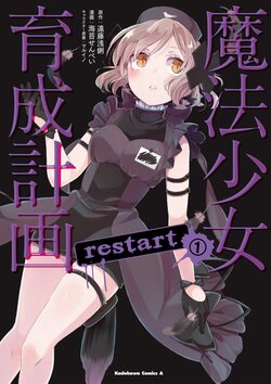 魔法少女育成計画restart(1)