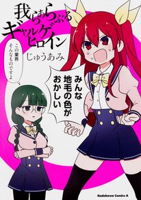 我らひとしくソシャゲヒロイン 第２話 ヤングエースup 無料で漫画が読めるwebコミックサイト