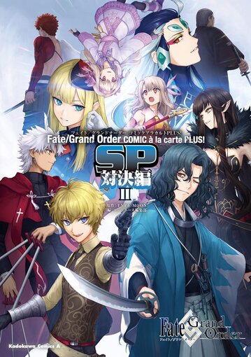 Fate Grand Order コミックアラカルト Plus Sp 対決編 公式情報 角川コミックス エース