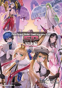 Fate/Grand Order コミックアラカルト PLUS! SP 対決編 Ⅲ