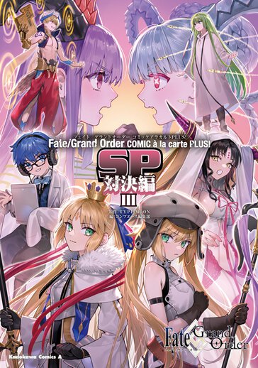 コミックス | Fate/Grand Orderコミックアラカルト - TYPE-MOON / コンプエース編集部 | コンプエース