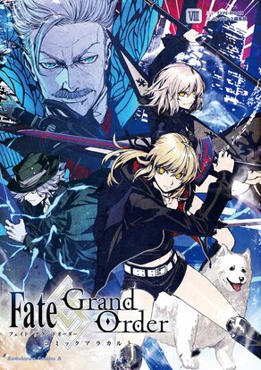 Fate/Grand order コミックアラカルト Ⅷ