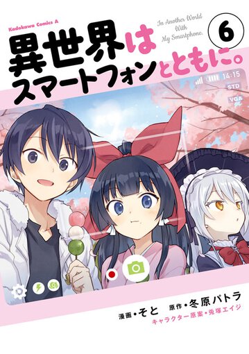 異世界はスマートフォンとともに 6 公式情報 角川コミックス エース 異世界はスマートフォンとともに 6 公式情報 角川コミックス エース