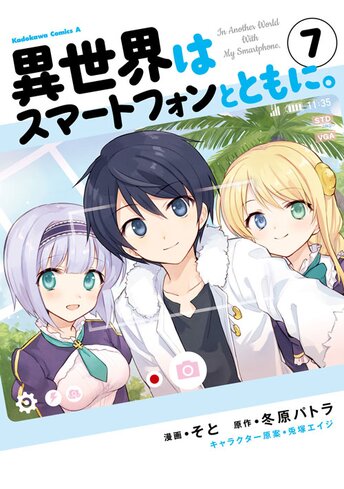 異世界はスマートフォンとともに 10 公式情報 角川コミックス エース