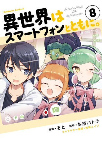 異世界はスマートフォンとともに 5 公式情報 角川コミックス エース