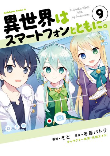 異世界はスマートフォンとともに 9 公式情報 角川コミックス エース 異世界はスマートフォンとともに 9 公式情報 角川コミックス エース