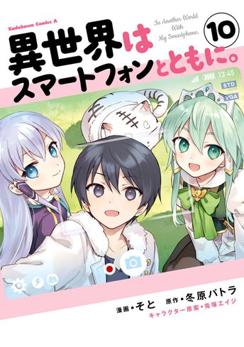 異世界はスマートフォンとともに 5 公式情報 角川コミックス エース 異世界はスマートフォンとともに 5 公式情報 角川コミックス エース