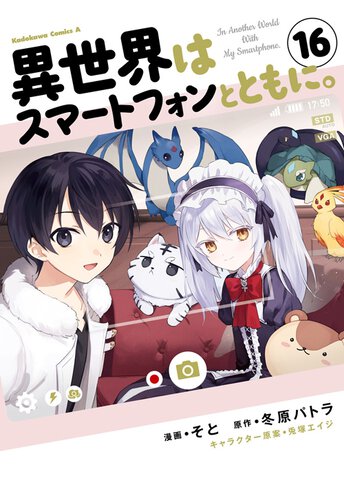 異世界はスマートフォンとともに。15 (HJ NOVELS) | 冬原パトラ