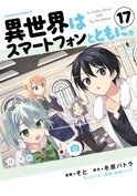 異世界はスマートフォンとともに。(17)